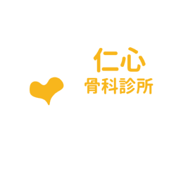 仁心骨科診所
